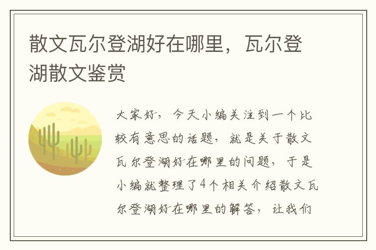 散文瓦尔登湖好在哪里，瓦尔登湖散文鉴赏