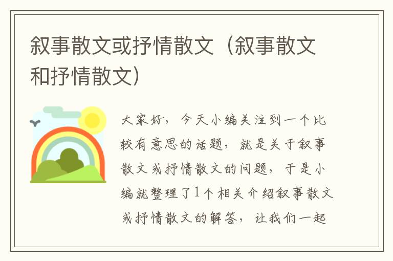 叙事散文或抒情散文（叙事散文和抒情散文）