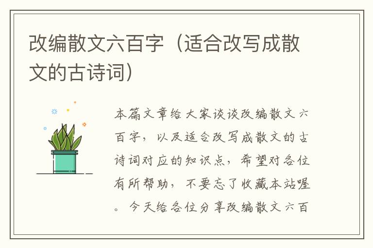 改编散文六百字（适合改写成散文的古诗词）