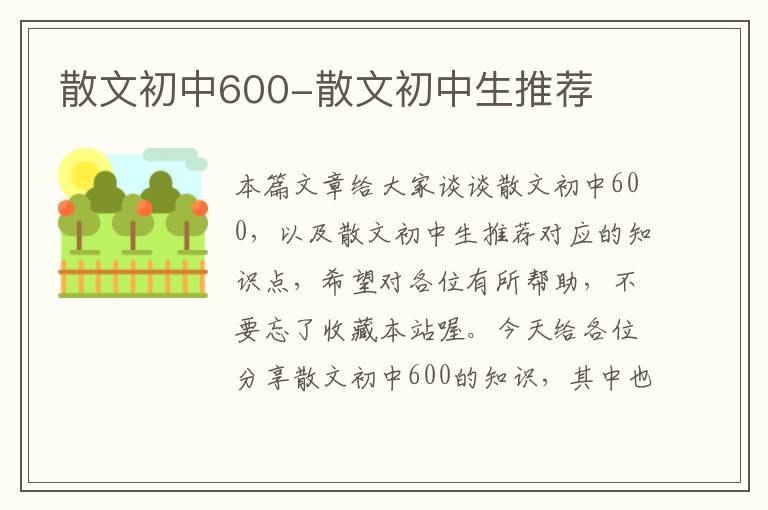 散文初中600-散文初中生推荐