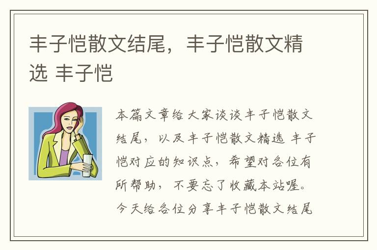 丰子恺散文结尾，丰子恺散文精选 丰子恺