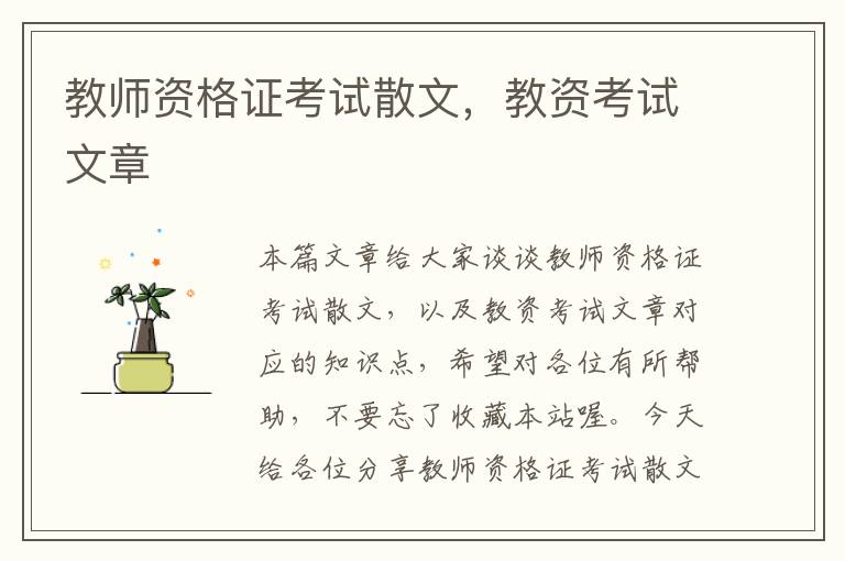 教师资格证考试散文，教资考试文章