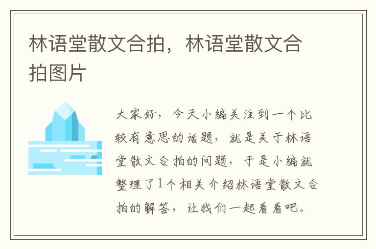 林语堂散文合拍，林语堂散文合拍图片