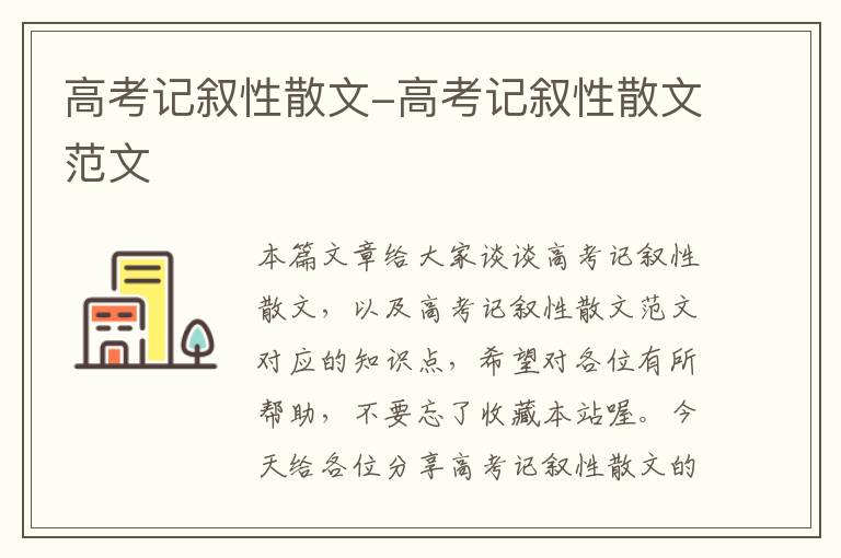 高考记叙性散文-高考记叙性散文范文