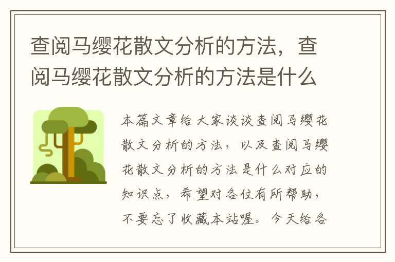 查阅马缨花散文分析的方法，查阅马缨花散文分析的方法是什么