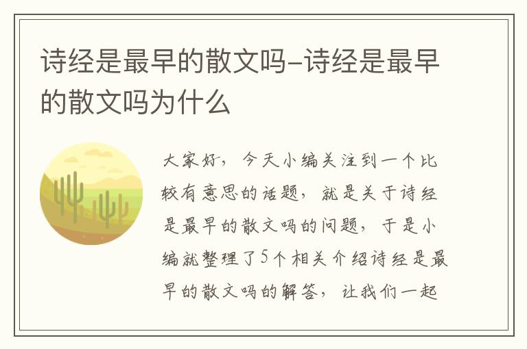 诗经是最早的散文吗-诗经是最早的散文吗为什么