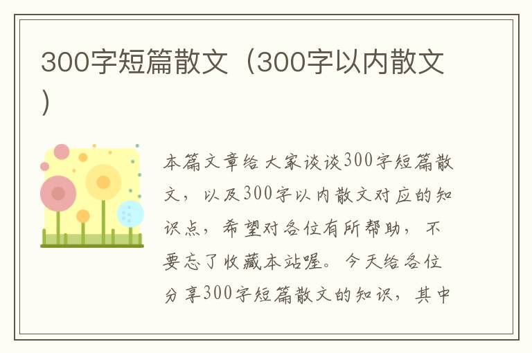 300字短篇散文（300字以内散文）