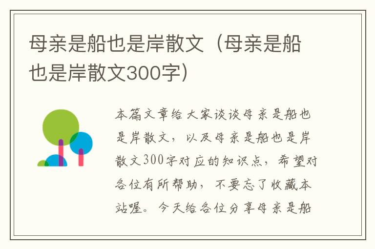 母亲是船也是岸散文（母亲是船也是岸散文300字）