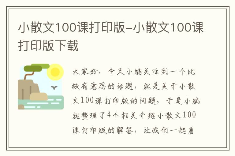 小散文100课打印版-小散文100课打印版下载