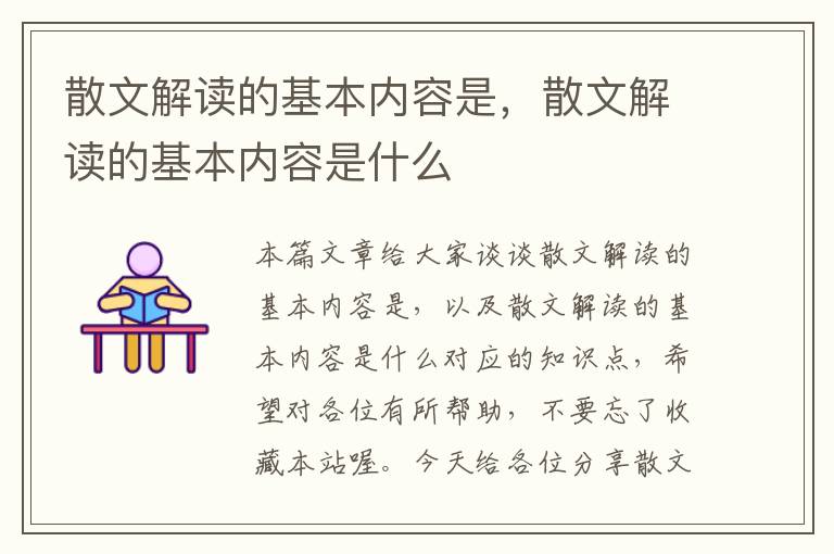 散文解读的基本内容是，散文解读的基本内容是什么