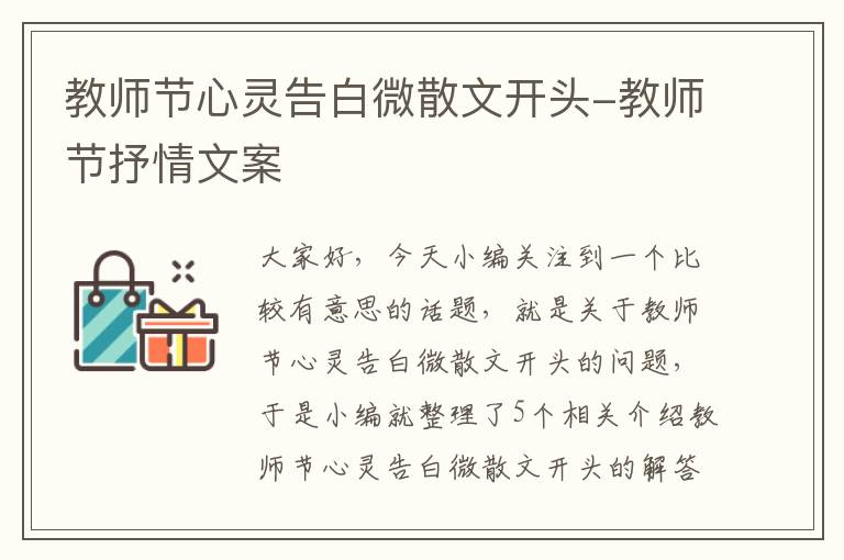 教师节心灵告白微散文开头-教师节抒情文案