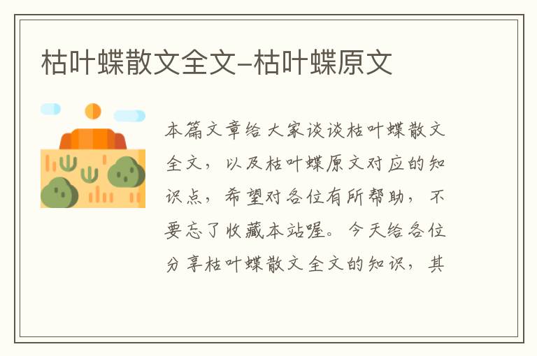 枯叶蝶散文全文-枯叶蝶原文