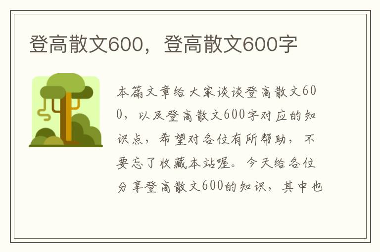 登高散文600，登高散文600字