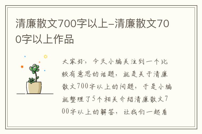 清廉散文700字以上-清廉散文700字以上作品