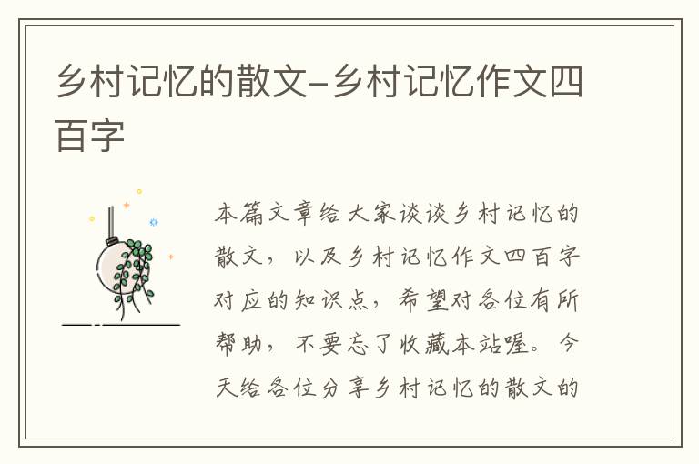 乡村记忆的散文-乡村记忆作文四百字