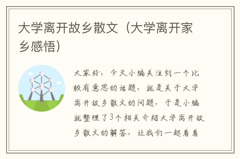 大学离开故乡散文（大学离开家乡感悟）