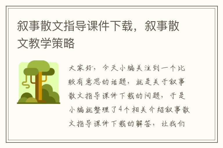 叙事散文指导课件下载，叙事散文教学策略