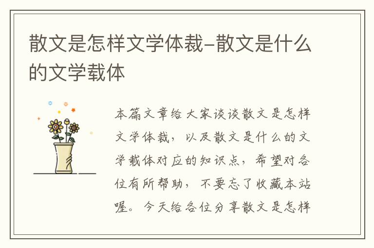 散文是怎样文学体裁-散文是什么的文学载体