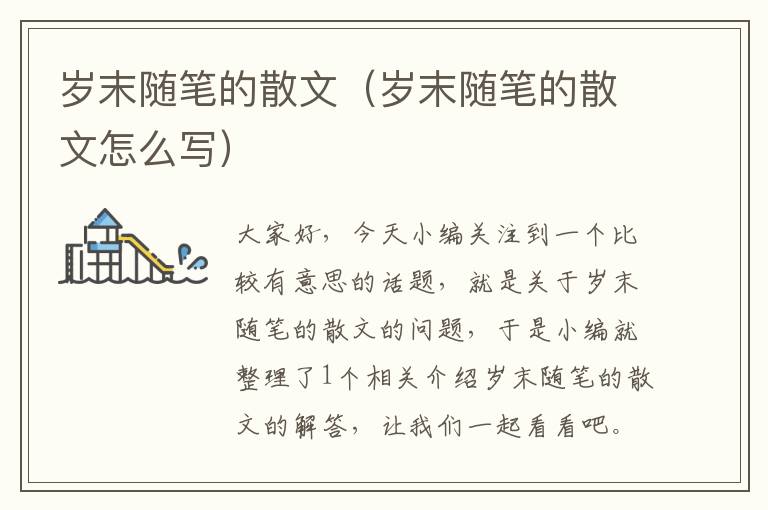 岁末随笔的散文（岁末随笔的散文怎么写）