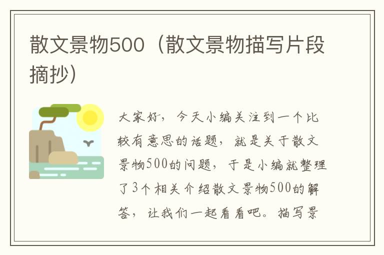 散文景物500（散文景物描写片段摘抄）