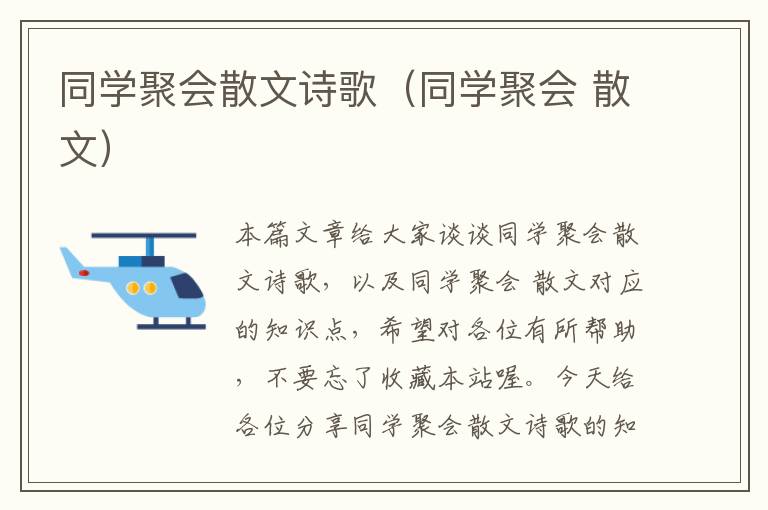 同学聚会散文诗歌（同学聚会 散文）