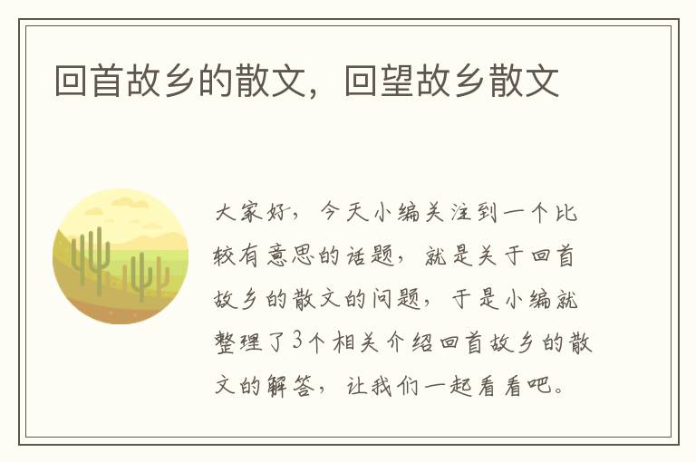 回首故乡的散文，回望故乡散文