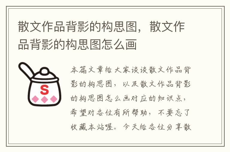 散文作品背影的构思图，散文作品背影的构思图怎么画