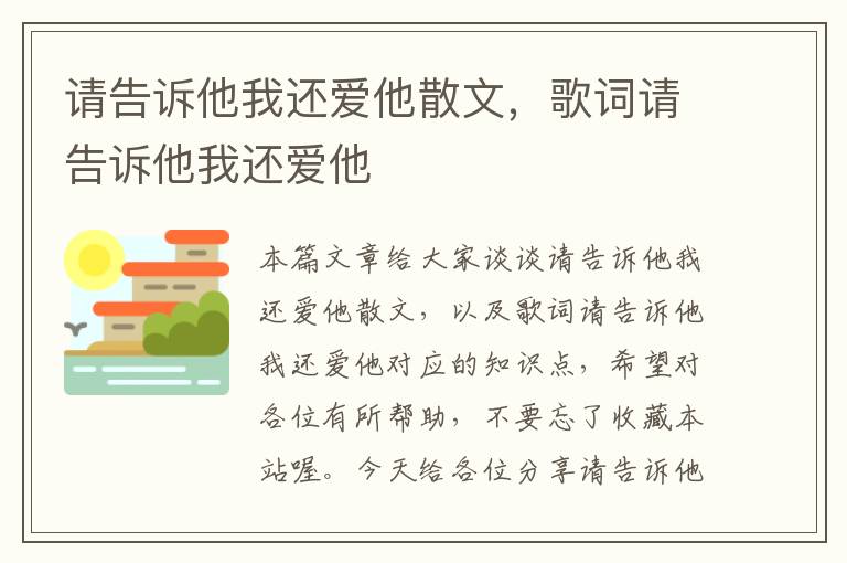 请告诉他我还爱他散文，歌词请告诉他我还爱他