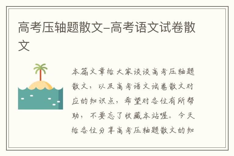 高考压轴题散文-高考语文试卷散文