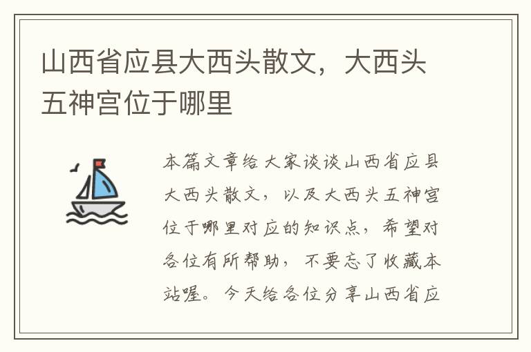 山西省应县大西头散文，大西头五神宫位于哪里