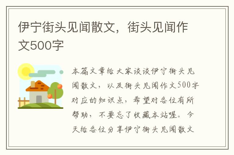 伊宁街头见闻散文，街头见闻作文500字