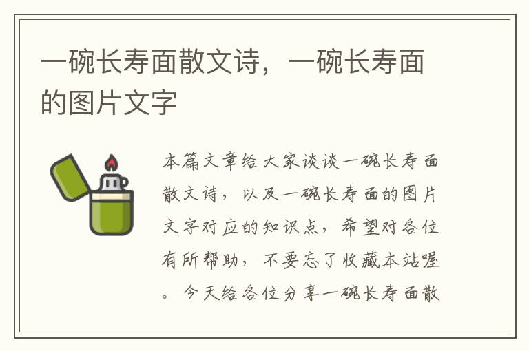 一碗长寿面散文诗，一碗长寿面的图片文字