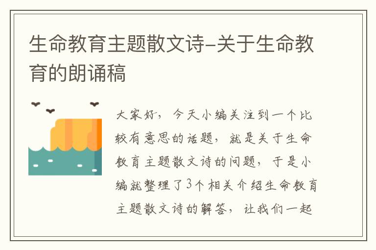 生命教育主题散文诗-关于生命教育的朗诵稿