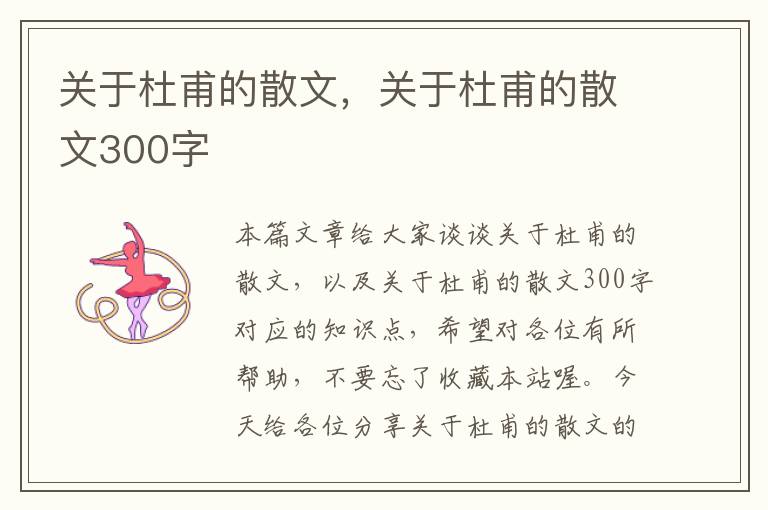 关于杜甫的散文，关于杜甫的散文300字