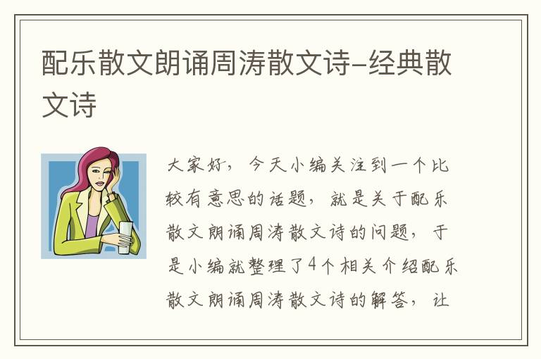 配乐散文朗诵周涛散文诗-经典散文诗