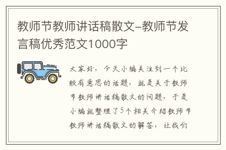 教师节教师讲话稿散文-教师节发言稿优秀范文1000字