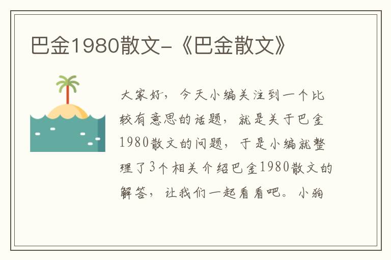 巴金1980散文-《巴金散文》