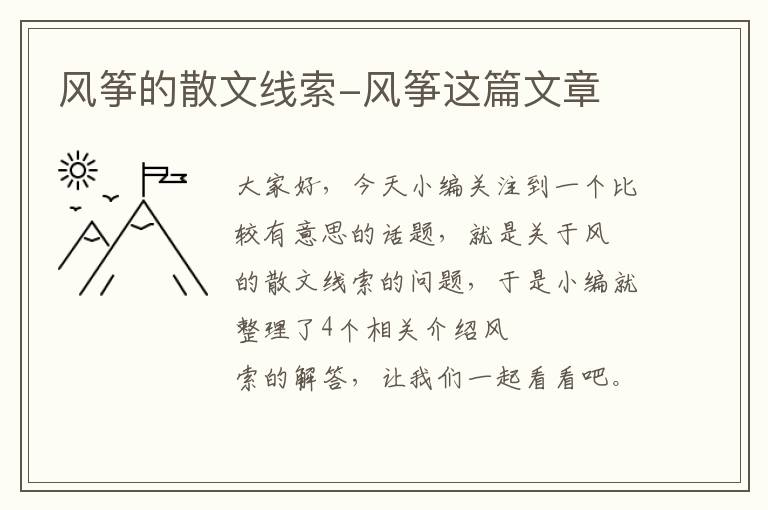 风筝的散文线索-风筝这篇文章