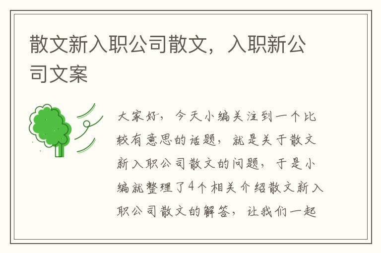 散文新入职公司散文，入职新公司文案