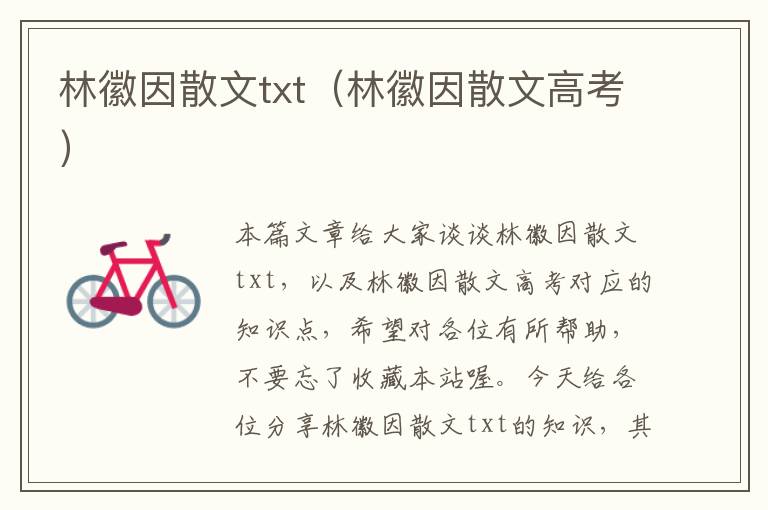 林徽因散文txt（林徽因散文高考）