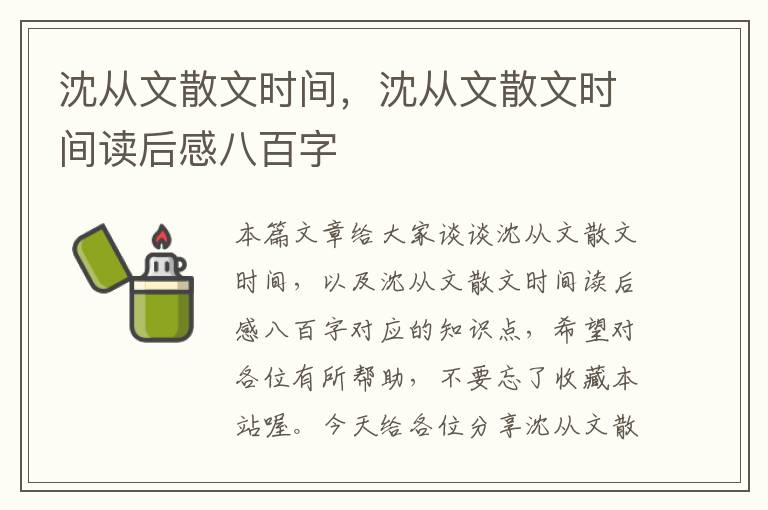 沈从文散文时间，沈从文散文时间读后感八百字