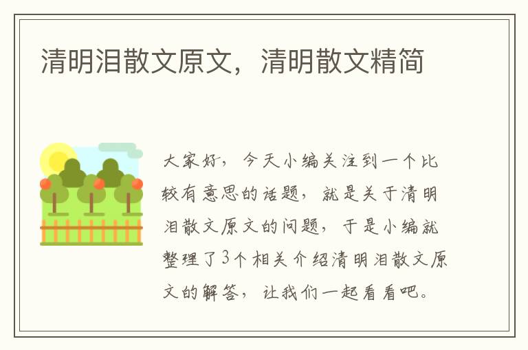 清明泪散文原文，清明散文精简