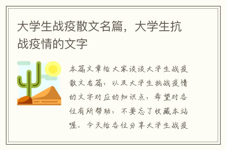 大学生战疫散文名篇，大学生抗战疫情的文字