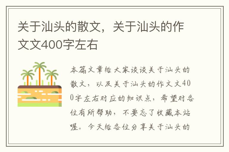 关于汕头的散文，关于汕头的作文文400字左右