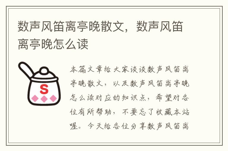 数声风笛离亭晚散文，数声风笛离亭晚怎么读