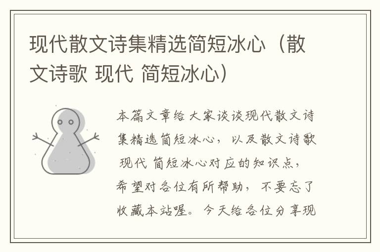 现代散文诗集精选简短冰心（散文诗歌 现代 简短冰心）