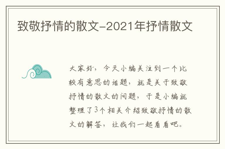 致敬抒情的散文-2021年抒情散文