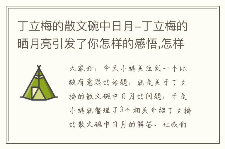 丁立梅的散文碗中日月-丁立梅的晒月亮引发了你怎样的感悟,怎样的联想?请结合生活实际谈谈...