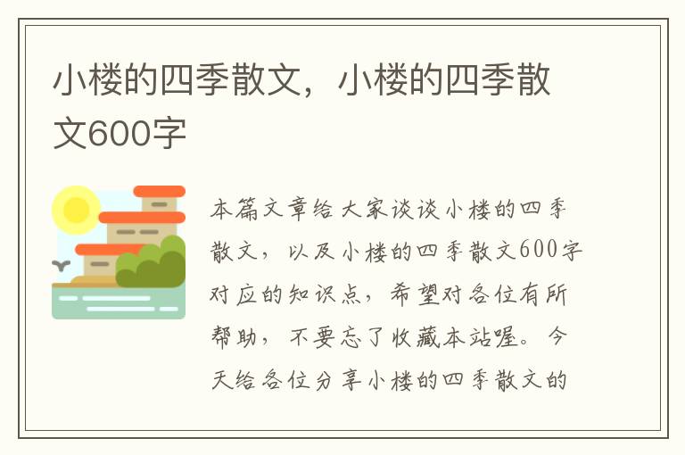 小楼的四季散文，小楼的四季散文600字