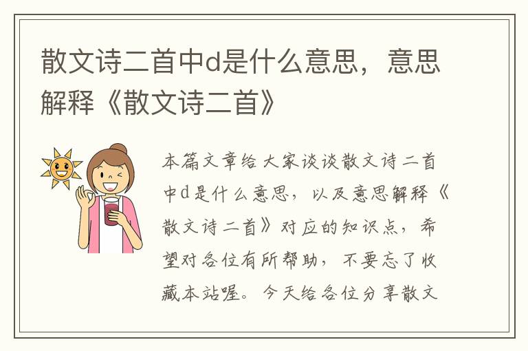 散文诗二首中d是什么意思，意思解释《散文诗二首》